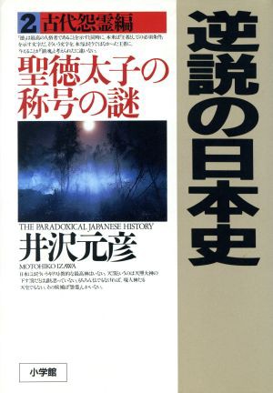 中古 逆説の日本史 ２ 聖徳太子の称号の謎 古代怨霊編 井沢元彦 著者 の通販はau Pay マーケット ブックオフオンライン Au Payマーケット店