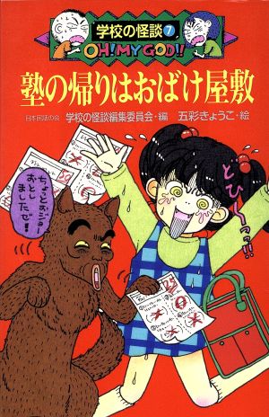 中古 塾の帰りはおばけ屋敷 学校の怪談文庫ｋ ７ 日本民話の会学校の怪談編集委員会 編者 五彩きょうこ その他 の通販はau Pay マーケット ブックオフオンライン Au Payマーケット店