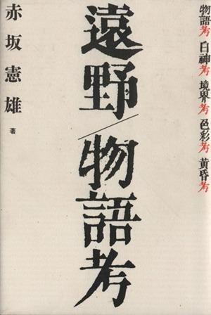 中古 遠野 物語考 赤坂憲雄 著者 の通販はau Pay マーケット ブックオフオンライン Au Payマーケット店