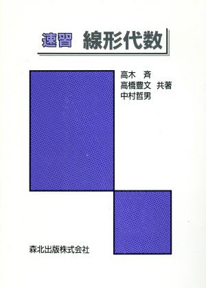 中古 速習 線形代数 高木斉 著者 高橋豊文 著者 中村哲男 著者 の通販はau Pay マーケット ブックオフオンライン Au Payマーケット店