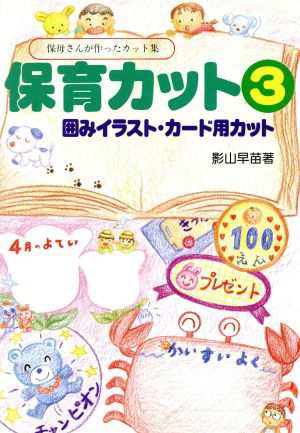 中古 囲みイラスト カード用カット 保育カット３ 影山早苗 著者 の通販はau Pay マーケット ブックオフオンライン Au Payマーケット店