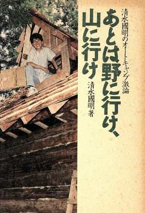 中古 あとは野に行け 山に行け 清水国明のオートキャンプ激論 清水国明 著者 の通販はau Pay マーケット ブックオフオンライン Au Payマーケット店