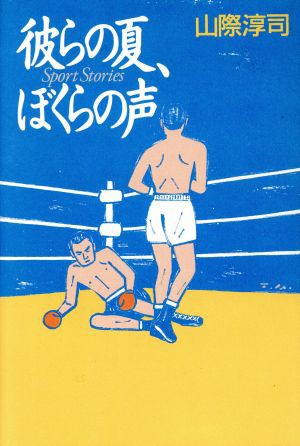 中古 彼らの夏 ぼくらの声 ｓｐｏｒｔ ｓｔｏｒｉｅｓ 山際淳司 著者 の通販はau Pay マーケット ブックオフオンライン Au Payマーケット店