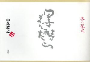 中古 冬の花火 墨絵まんだら 中島教之 著者 の通販はau Pay マーケット ブックオフオンライン Au Payマーケット店