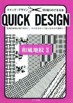 中古 和風地紋 ２ クイックデザインシリーズ切り貼りのできる本 滝秀雄 著者 の通販はau Pay マーケット ブックオフオンライン Au Payマーケット店