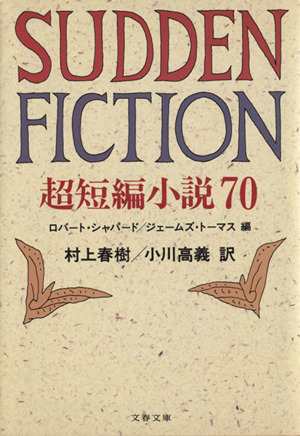 中古 ｓｕｄｄｅｎ ｆｉｃｔｉｏｎ 超短編小説７０ 文春文庫 アンソロジー 著者 ブラッドベリー 著者 ヘミングウェイ 著者 ロバの通販はau Pay マーケット ブックオフオンライン Au Payマーケット店