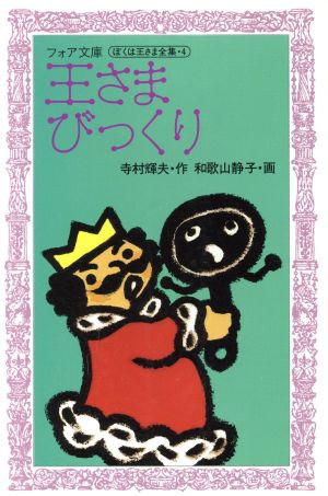 中古 王さまびっくり ぼくは王さま１ ４ フォア文庫 寺村輝夫 著者 の通販はau Pay マーケット ブックオフオンライン Au Payマーケット店