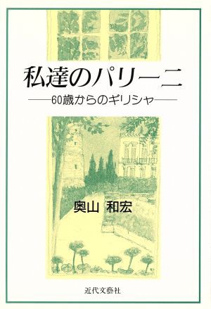 中古 私達のパリーニ ６０歳からのギリシャ 奥山和宏 著者 の通販はau Pay マーケット ブックオフオンライン Au Payマーケット店