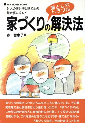 中古 家づくりの落とし穴トラブル解決法 24人の設計者と建て主の舞台裏に迫る new house books 森智恵子 著者 の通販はau Pay マーケット ブックオフオンライン Au Payマーケット店 中古 家づくりの落とし穴トラブル解決法 24人の設計者と建て主の舞台裏に迫る new house books 森智恵子 著者 の通販はau Pay マーケット ブックオフオンライン Au Payマーケット店