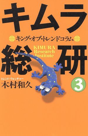 中古 キムラ総研 ３ キング オブ トレンドコラム 木村和久 著者 の通販はau Pay マーケット ブックオフオンライン Au Payマーケット店