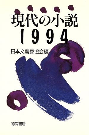 現代の小説〈1994〉