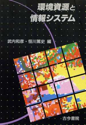 中古 環境資源と情報システム 武内和彦 編者 恒川篤史 編者 の通販はau Pay マーケット クーポン配布中 ブックオフオンライン Au Pay マーケット店