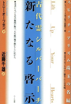 中古 古代霊シルバーバーチ新たなる啓示 その２ スピリチュアリズム珠玉の名編 トニーオーツセン 著者 近藤千雄 訳者 の通販はau Pay マーケット ブックオフオンライン Au Payマーケット店