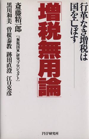 中古 増税無用論 行革なき増税は国を亡ぼす 斎藤精一郎 著者 黒川和美 著者 曽根泰教 著者 跡田直澄 著者 江口克彦 著者 の通販はau Wowma ブックオフオンライン Au Wowma 店