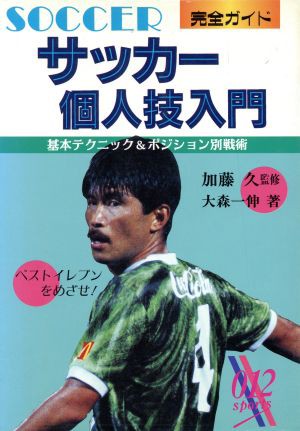 中古 サッカー個人技入門 完全ガイド 基本テクニック ポジション別戦術 ０１２スポーツ シリーズ 大森一伸 著者 の通販はau Pay マーケット ブックオフオンライン Au Payマーケット店