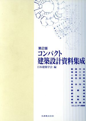 中古 コンパクト建築設計資料集成 第２版 日本建築学会 編者 の通販はau Pay マーケット ブックオフオンライン Au Payマーケット店