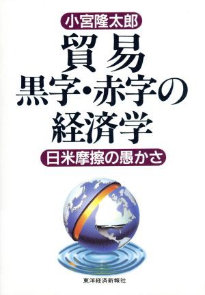 中古 貿易黒字 赤字の経済学 日米摩擦の愚かさ 小宮隆太郎 著者 の通販はau Pay マーケット ブックオフオンライン Au Payマーケット店