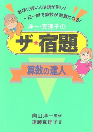 中古 洋一 真理子のザ 宿題 算数の達人 遠藤真理子 著者 の通販はau Pay マーケット ブックオフオンライン Au Payマーケット店