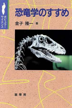 中古 恐竜学のすすめ ポピュラーサイエンス 金子隆一 著者 の通販はau Pay マーケット ブックオフオンライン Au Payマーケット店