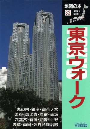 中古 東京ウォーク 地図の本３２ 地図の本編集部 編者 の通販はau Pay マーケット ブックオフオンライン Au Payマーケット店