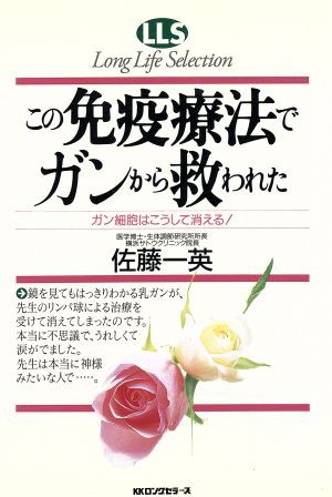 中古 この免疫療法でガンから救われた ガン細胞はこうして消える ロングライフセレクション 佐藤一英 著者 の通販はau Pay マーケット ブックオフオンライン Au Payマーケット店