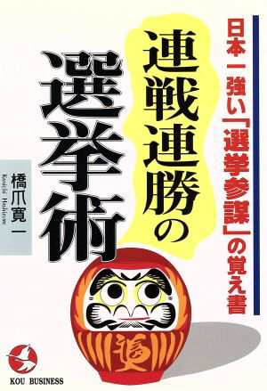 「野犬的生き方」のすすめ 常勝の選挙参謀が明かす/こう書房/橋爪寛一