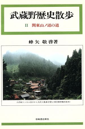 中古 武蔵野歴史散歩 2 関東山ノ辺の道 蜂矢敬啓 著者 の通販はau Pay マーケット ブックオフオンライン Au Payマーケット店 中古 武蔵野歴史散歩 2 関東山ノ辺の道 蜂矢敬啓 著者 の通販はau Pay マーケット ブックオフオンライン Au Payマーケット店