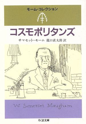 中古 コスモポリタンズ ちくま文庫モーム コレクション サマセット モーム 著者 龍口直太郎 訳者 の通販はau Pay マーケット ブックオフオンライン Au Payマーケット店