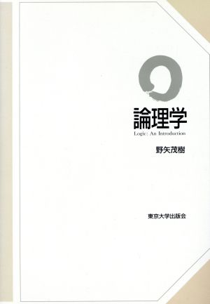 中古 論理学 野矢茂樹 著者 の通販はau Pay マーケット 中古 ブックオフオンライン Au Pay マーケット店