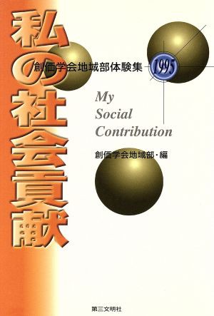 中古 私の社会貢献 １９９５ 創価学会地域部体験集 創価学会地域部 編者 の通販はau Pay マーケット ブックオフオンライン Au Payマーケット店