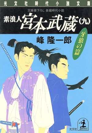 中古 素浪人 宮本武蔵 九 牙狼の篇 光文社時代小説文庫 峰隆一郎 著者 の通販はau Pay マーケット ブックオフオンライン Au Payマーケット店