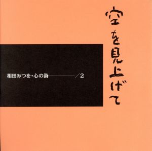 中古 空を見上げて 相田みつを 心の詩２ 相田みつを 著者 の通販はau Pay マーケット ブックオフオンライン Au Payマーケット店