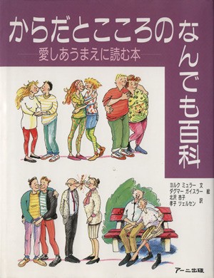 中古 からだとこころのなんでも百科 愛しあうまえに読む本 ヨルクミュラー 著者 北沢杏子 訳者 小島孝子 訳者 ダグマーガイスラの通販はau Pay マーケット ブックオフオンライン Au Payマーケット店