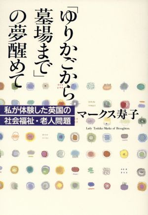 中古 ゆりかごから墓場まで の夢醒めて 私が体験した英国の社会福祉 老人問題 マークス寿子 著者 の通販はau Pay マーケット ブックオフオンライン Au Payマーケット店