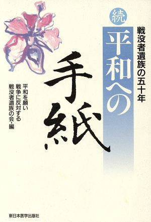 中古 続 平和への手紙 続 戦没者遺族の五十年 平和を願い戦争に反対する戦没者遺族の会 編者 の通販はau Pay マーケット ブックオフオンライン Au Payマーケット店