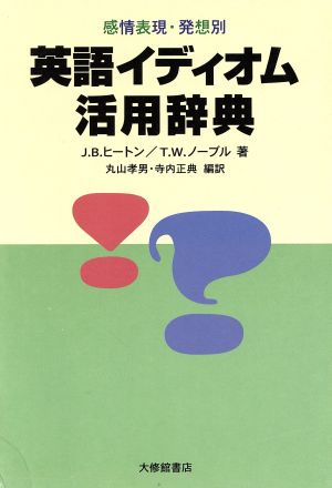 中古 感情表現 発想別 英語イディオム活用辞典 ｊ ｂ ヒートン 著者 ｔ ｗ ノーブル 著者 丸山孝男 訳者 寺内正典 訳者 の通販はau Pay マーケット ブックオフオンライン Au Payマーケット店