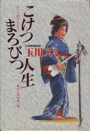 中古 こけつまろびつ人生 ひとりの女として 舞台一笑の熱い時 玉川スミ 著者 の通販はau Wowma ブックオフオンライン Au Wowma 店