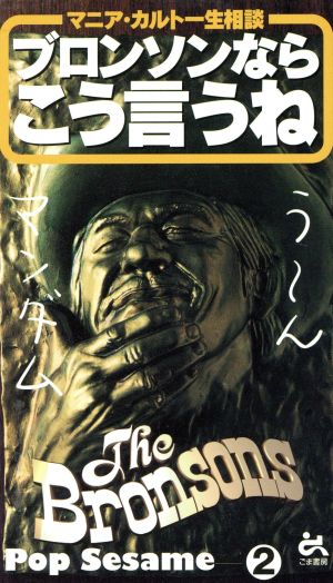 中古 ブロンソンならこう言うね マニア カルト一生相談 ゴマブックスｐｏｐ ｓｅｓａｍｅ２ みうらじゅん 著者 田口トモロヲ 著の通販はau Pay マーケット ブックオフオンライン Au Payマーケット店