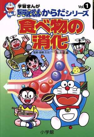 中古 食べ物の消化 学習まんが ドラえもんからだシリーズ１ 藤子ｆ 不二雄 著者 の通販はau Pay マーケット ブックオフオンライン Au Payマーケット店