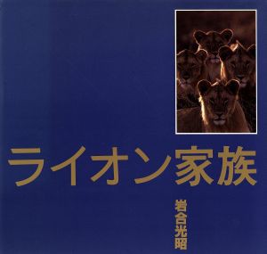 中古 写真集 ライオン家族 岩合光昭 著者 の通販はau Pay マーケット ブックオフオンライン Au Payマーケット店