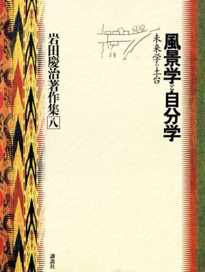 中古 風景学と自分学 未来学の土台 岩田慶治著作集８ 岩田慶治 著者 の通販はau Pay マーケット ブックオフオンライン Au Payマーケット店