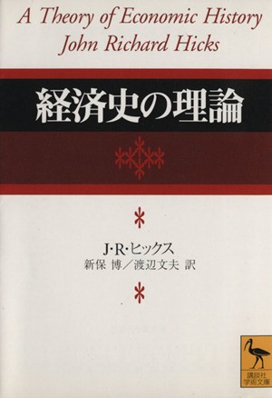 中古 経済史の理論 講談社学術文庫 ｊ ｒ ヒックス 著者 新保博 訳者 渡辺文夫 訳者 の通販はau Pay マーケット ブックオフオンライン Au Payマーケット店