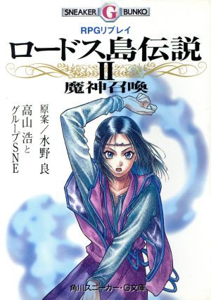 中古 ｒｐｇリプレイ ロードス島伝説 ２ 魔神召喚 角川スニーカー ｇ文庫 高山浩 著者 水野良 その他 の通販はau Pay マーケット ブックオフオンライン Au Payマーケット店