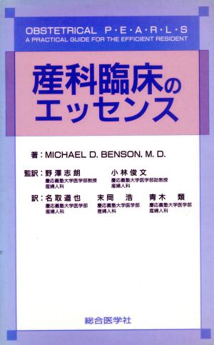 中古 産科臨床のエッセンス ｍｉｃｈａｅｌ ｄ ｂｅｎｓｏｎ 著者 名取道也 訳者 末岡浩 訳者 青木類 訳者 の通販はau Pay マーケット ブックオフオンライン Au Payマーケット店