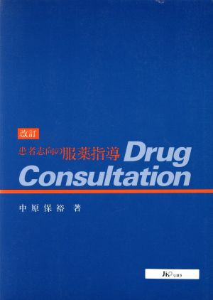 患者志向の服薬指導Ｄｒｕｇ Ｃｏｎｓｕｌｔａｔｉｏｎ／中原保裕(著者