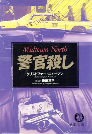 中古 警官殺し 刑事ジョー ダンテシリーズ 徳間文庫 クリストファー ニューマン 著者 鎌田三平 訳者 の通販はau Pay マーケット ブックオフオンライン Au Payマーケット店