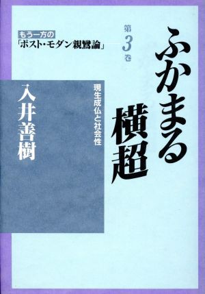 中古 ふかまる横超 第３巻 現生成仏と社会性 ふかまる横超 もう一方のポスト モダン親鸞論第３巻 入井善樹 著者 の通販はau Pay マーケット ブックオフオンライン Au Payマーケット店