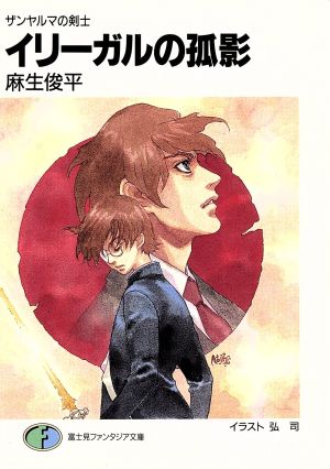 中古 イリーガルの孤影 ザンヤルマの剣士 富士見ファンタジア文庫 麻生俊平 著者 の通販はau Pay マーケット ブックオフオンライン Au Payマーケット店