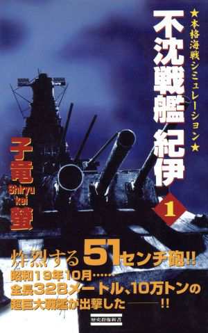 中古 不沈戦艦紀伊 １ 本格海戦シミュレーション 歴史群像新書 子竜螢 著者 の通販はau Pay マーケット ブックオフオンライン Au Payマーケット店