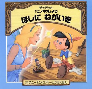 中古 ほしにねがいを ピノキオ より ディズニーｉｃメロディーしかけえほん きたむらまさお 訳者 デビッドクリサンセン その他 の通販はau Pay マーケット ブックオフオンライン Au Payマーケット店